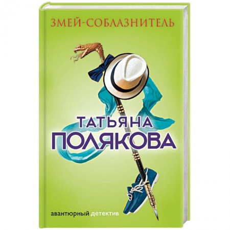 Отечественный женский детектив, книга Змей-соблазнитель купить по скидке