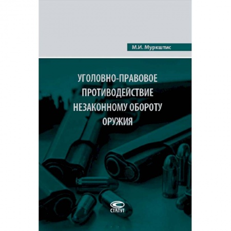 Уголовное и уголовно-процессуальное право, книга Уголовно-правовое противодействие незаконному обороту оружия купить по скидке