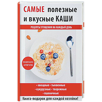 Самые полезные и вкусные каши