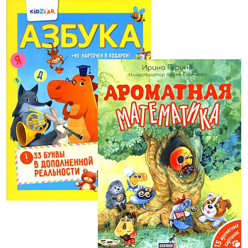 Познавательные книги для детей: Ароматная математика. Азбука. 33 буквы в дополненной реальности (комплект из 2-х книг) Познавательные книги для детей: Ароматная математика. Азбука. 33 буквы в дополненной реальности (комплект из 2-х книг)