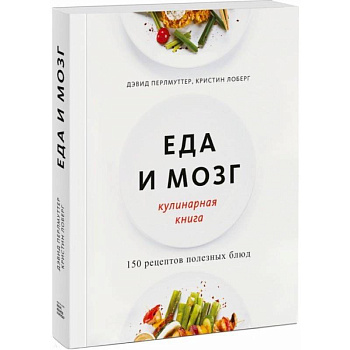 Еда и мозг. Кулинарная книга Еда и мозг. Кулинарная книга