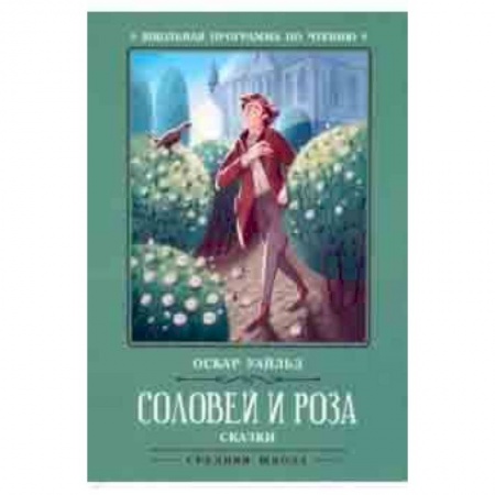 Произведения школьной программы, книга Соловей и роза купить по скидке