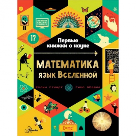 Наука. Техника. Транспорт, книга Математика: язык Вселенной купить по скидке