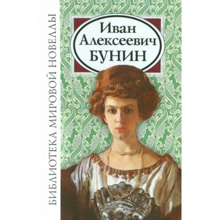 Русская классика, книга Иван Алексеевич Бунин купить по скидке