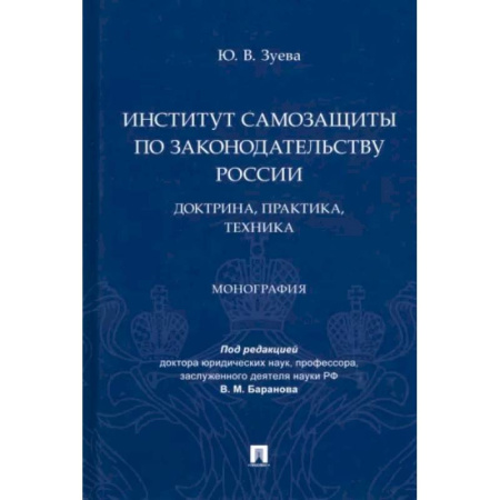 Всеобщая история права, книга Институт самозащиты по законодательству России. Доктрина,практика,техника. Монография купить по скидке