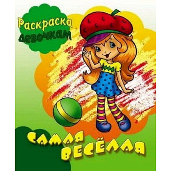 Самая веселая Самая веселая