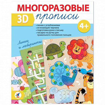 Многоразовые 3D-прописи. Линии и лабиринты