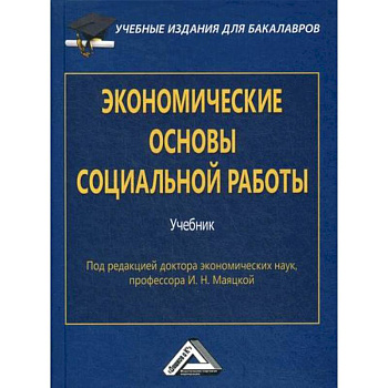 Экономические основы социальной работы Экономические основы социальной работы