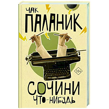 Сочини что-нибудь Сочини что-нибудь