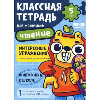 Классная тетрадь для мальчиков. 5 лет. Чтение. Пособие с развивающими заданиями Классная тетрадь для мальчиков. 5 лет. Чтение. Пособие с развивающими заданиями