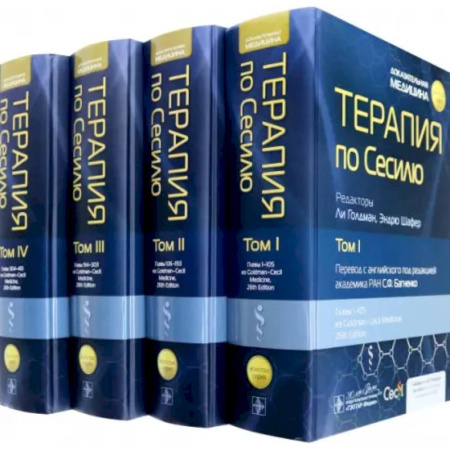 Терапия. Пульмонология, книга Терапия по Сесилю. В 4 томах купить по скидке