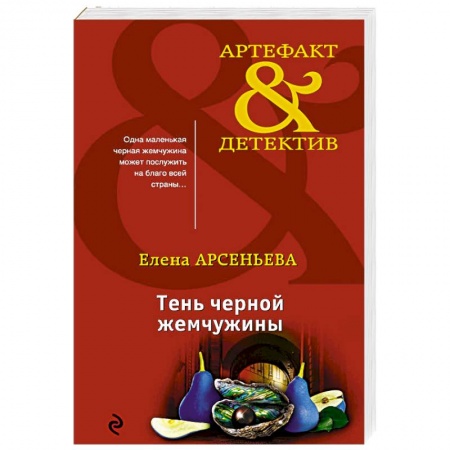 Классика отечественного детектива, книга Тень черной жемчужины купить по скидке