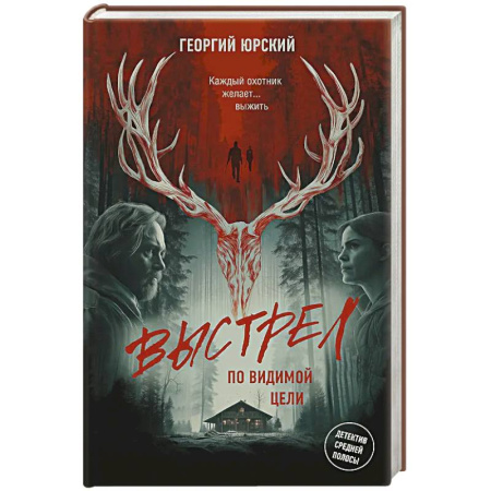 Триллеры, книга Выстрел по видимой цели купить по скидке