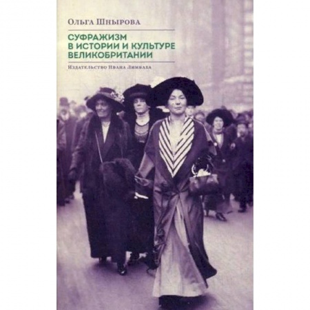 Великобритания, книга Суфражизм в истории и культуре Великобритании купить по скидке