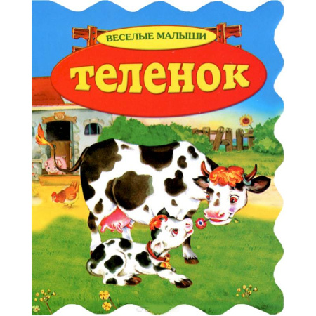 Книги, книга Теленок купить по скидке