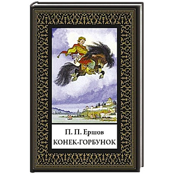 Конек-горбунок Конек-горбунок