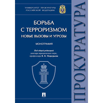 Борьба с терроризмом:новые вызовы и угрозы. Монография