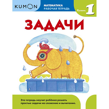 Kumon. Математика. Задачи. Уровень 1