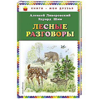 Лесные разговоры Лесные разговоры