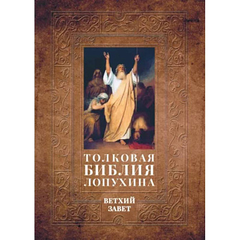 Толковая Библия Лопухина. Библейская история Ветхого Завета Толковая Библия Лопухина. Библейская история Ветхого Завета