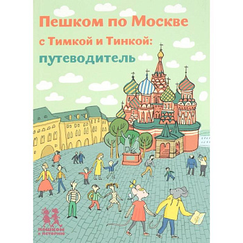 Пешком по Москве с Тимкой и Тинкой. Путеводитель Пешком по Москве с Тимкой и Тинкой. Путеводитель