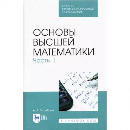 Математика. Алгебра. Геометрия, книга Основы высшей математики. Часть 1. Учебник. СПО купить по скидке