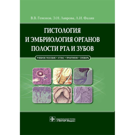 Гистология. Эмбриология. Цитология, книга Гистология и эмбриология органов полости рта и зубов. Учебное пособие купить по скидке