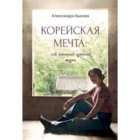 Заметки путешественника, книга Корейская мечта: год, который изменил жизнь купить по скидке