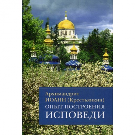 Богословие. Апологетика, книга Опыт построения исповеди купить по скидке