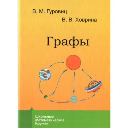 Математика. Алгебра. Геометрия, книга Графы купить по скидке