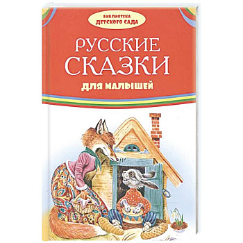 Русские сказки для малышей Русские сказки для малышей