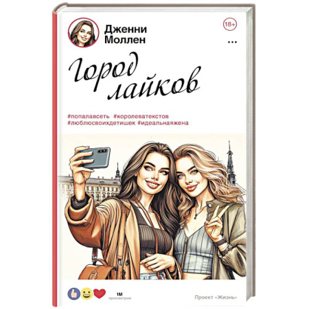 Русская современная проза, книга Город лайков купить по скидке