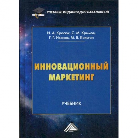 Маркетинг. Общие вопросы, книга Инновационный маркетинг купить по скидке