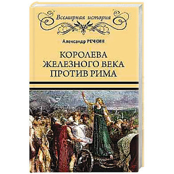 Королева железного века против Рима Королева железного века против Рима