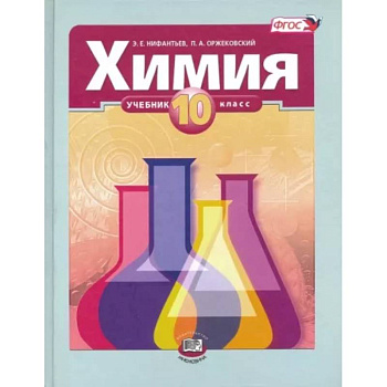 Химия. 10 класс. Учебник. Базовый уровень. ФГОС Химия. 10 класс. Учебник. Базовый уровень. ФГОС