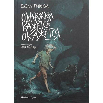 Однажды кажется окажется Однажды кажется окажется