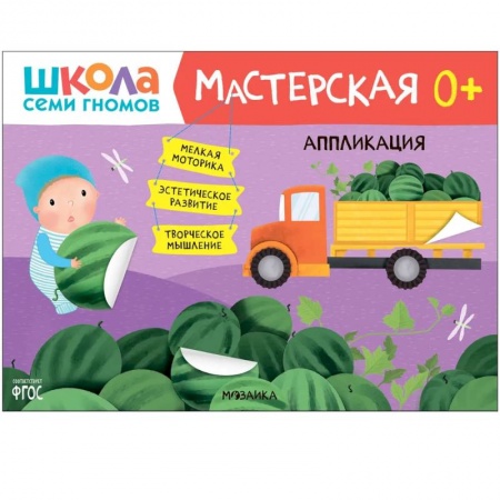 Аппликации и лепка, книга Школа Семи Гномов. Мастерская. Аппликация купить по скидке