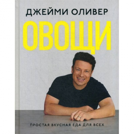 Общие вопросы по кулинарии, книга Овощи купить по скидке
