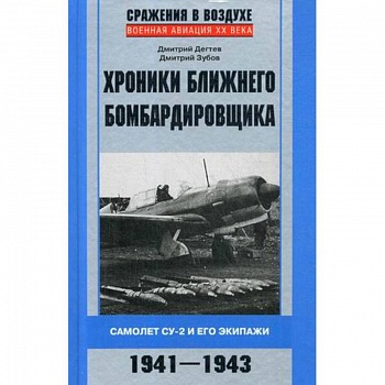 Хроники ближнего бомбардировщика Хроники ближнего бомбардировщика