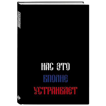 Нас это вполне устраивает. Ежедневник недатированный