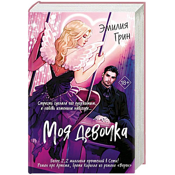 Моя девочка