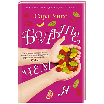 Больше, чем я Больше, чем я