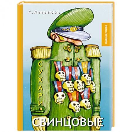 Русская классика, книга Свинцовые сухари купить по скидке