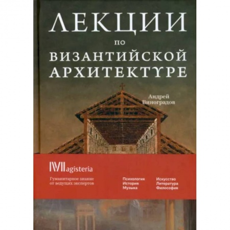 Архитектура мира, книга Византийская архитектура купить по скидке