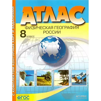 Физическая география России. 8 класс. Атлас с комплектом контурных карт и заданиями. ФГОС Физическая география России. 8 класс. Атлас с комплектом контурных карт и заданиями. ФГОС