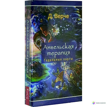 Ангельская терапия (44 карты)