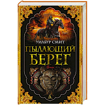 Пылающий берег Пылающий берег