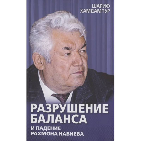 Другие издания, книга Разрушение баланса и падение Рахмона Набиева купить по скидке