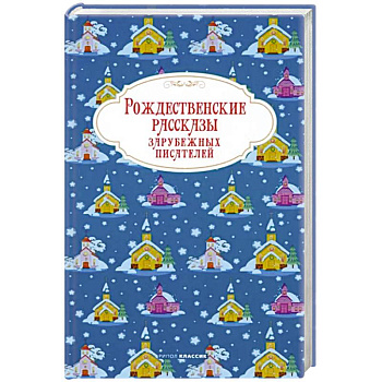 Рождественские рассказы зарубежных писателей