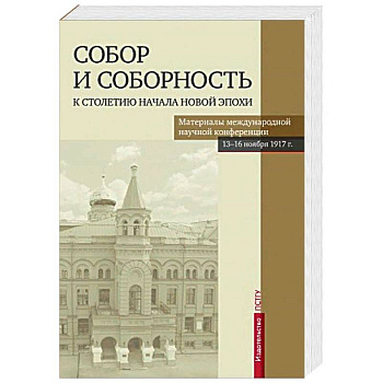 Собор и соборность. К столетию начала новой эпохи Собор и соборность. К столетию начала новой эпохи